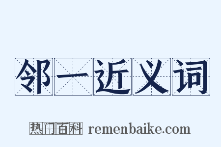 邻一近义词是什么意思的图片